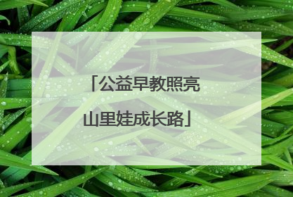 公益早教照亮山里娃成长路