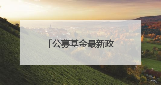 公募基金最新政策来了，广东博众带来详情解读