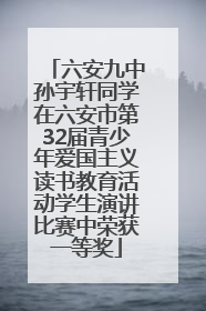 六安九中孙宇轩同学在六安市第32届青少年爱国主义读书教育活动学生演讲比赛中荣获一等奖