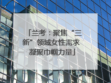兰考：聚焦“三新”领域女性需求 凝聚巾帼力量