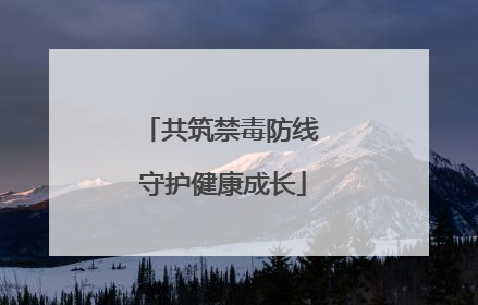 共筑禁毒防线 守护健康成长