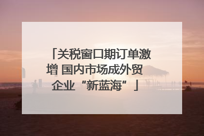 关税窗口期订单激增 国内市场成外贸企业“新蓝海”