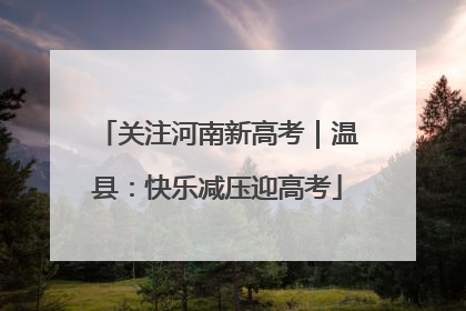 关注河南新高考｜温县：快乐减压迎高考