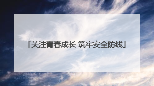 关注青春成长 筑牢安全防线