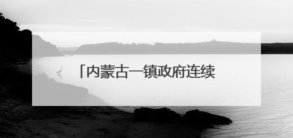 内蒙古一镇政府连续多日有熊出没！工作人员：它没攻击人，只是在垃圾桶翻找食物