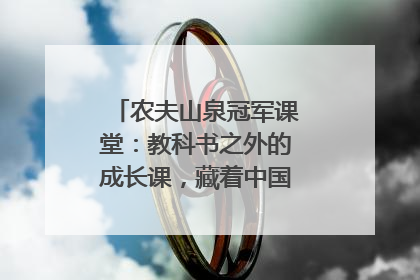 农夫山泉冠军课堂：教科书之外的成长课，藏着中国体育的薪火传承