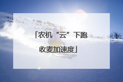 农机“云”下跑 收麦加速度