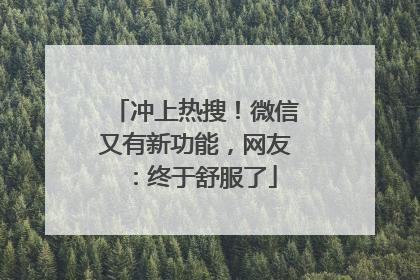 冲上热搜！微信又有新功能，网友：终于舒服了