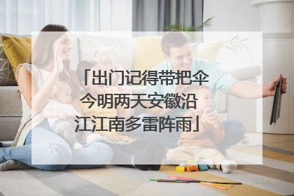 出门记得带把伞 今明两天安徽沿江江南多雷阵雨