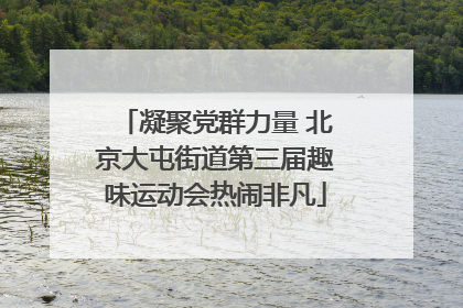 凝聚党群力量 北京大屯街道第三届趣味运动会热闹非凡