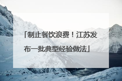 制止餐饮浪费！江苏发布一批典型经验做法