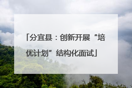 分宜县：创新开展“培优计划”结构化面试