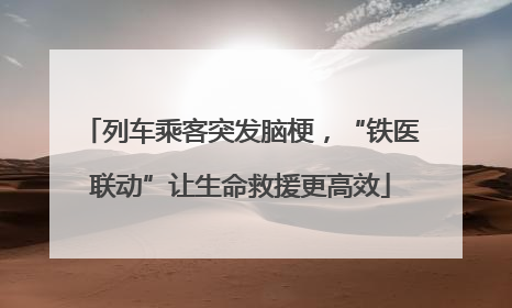 列车乘客突发脑梗，“铁医联动”让生命救援更高效