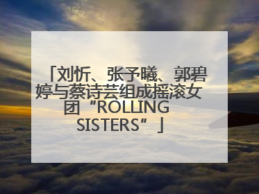 刘忻、张予曦、郭碧婷与蔡诗芸组成摇滚女团“ROLLING SISTERS”