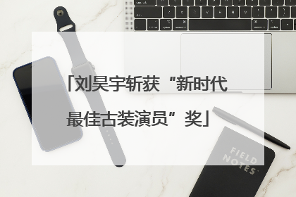 刘昊宇斩获“新时代最佳古装演员”奖