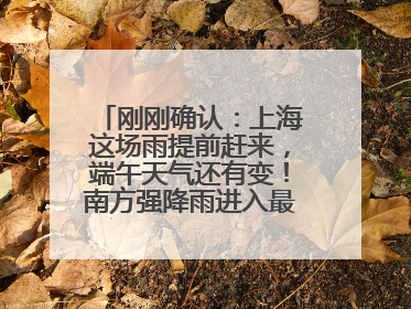 刚刚确认：上海这场雨提前赶来，端午天气还有变！南方强降雨进入最强时段