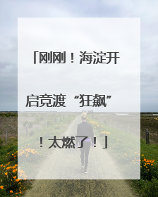 刚刚！海淀开启竞渡“狂飙”！太燃了！