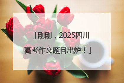 刚刚，2025四川高考作文题目出炉！