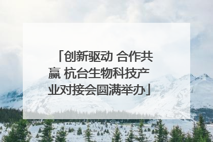 创新驱动 合作共赢 杭台生物科技产业对接会圆满举办