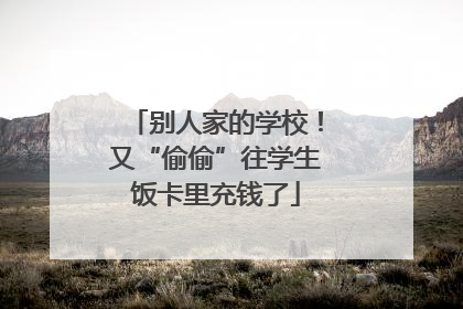 别人家的学校！又“偷偷”往学生饭卡里充钱了