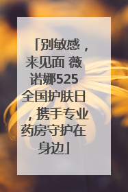 别敏感，来见面 薇诺娜525全国护肤日，携手专业药房守护在身边