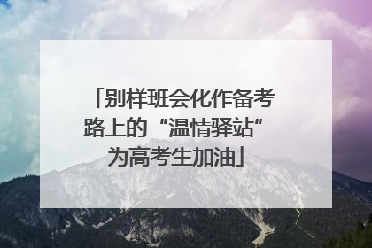 别样班会化作备考路上的“温情驿站” 为高考生加油