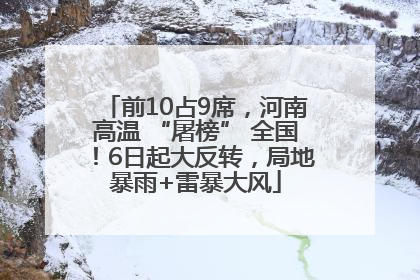 前10占9席，河南高温 “屠榜” 全国！6日起大反转，局地暴雨+雷暴大风