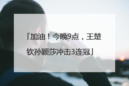 加油！今晚9点，王楚钦孙颖莎冲击3连冠