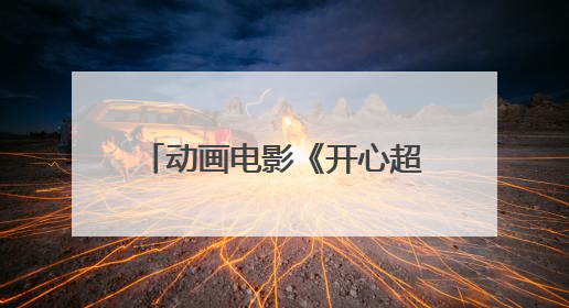 动画电影《开心超人之逆世营救》主创交流会在广州举行