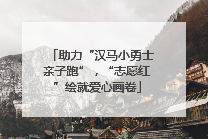 助力“汉马小勇士亲子跑”，“志愿红”绘就爱心画卷