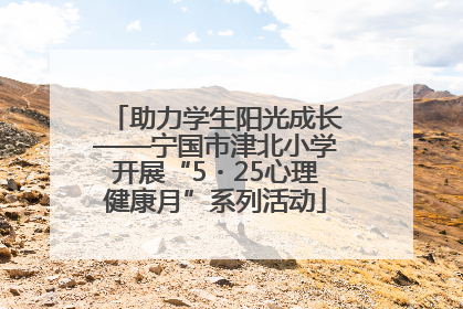 助力学生阳光成长——宁国市津北小学开展“5・25心理健康月”系列活动