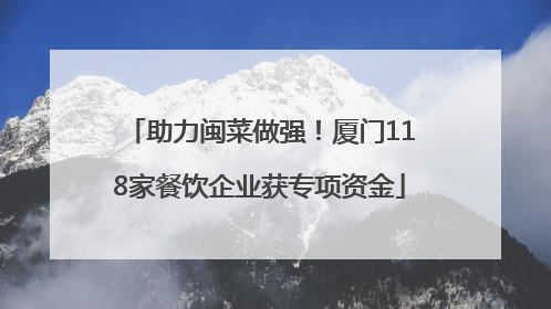 助力闽菜做强！厦门118家餐饮企业获专项资金