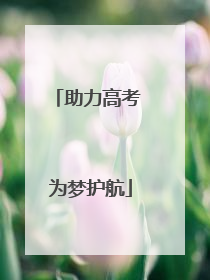 助力高考 为梦护航