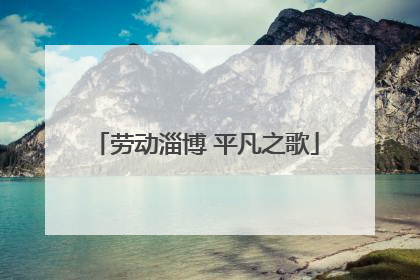 劳动淄博 平凡之歌