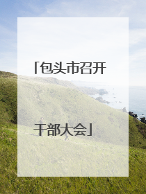 包头市召开干部大会