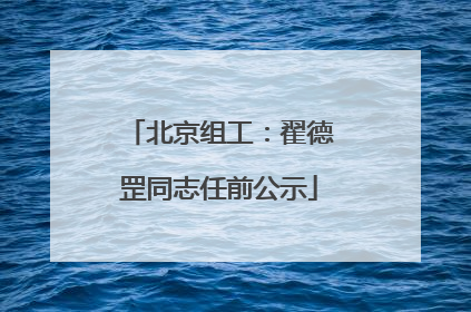 北京组工：翟德罡同志任前公示