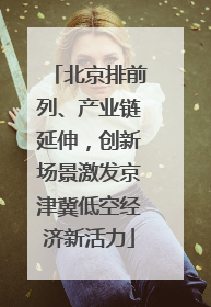 北京排前列、产业链延伸，创新场景激发京津冀低空经济新活力