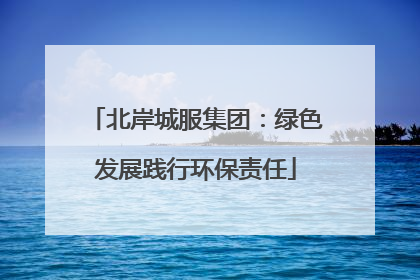 北岸城服集团：绿色发展践行环保责任