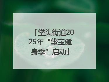 垡头街道2025年“垡宝健身季”启动