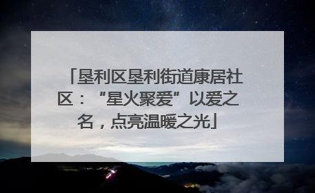 垦利区垦利街道康居社区：“星火聚爱”以爱之名，点亮温暖之光