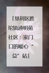 垦利区胜坨镇通明苑社区：家门口的暖心“益”站