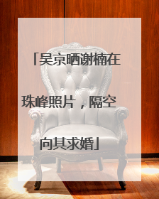 吴京晒谢楠在珠峰照片，隔空向其求婚