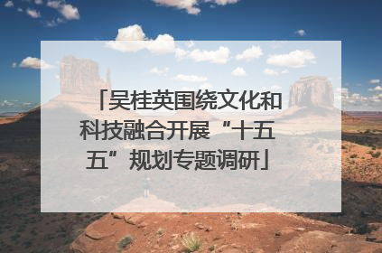吴桂英围绕文化和科技融合开展“十五五”规划专题调研