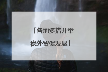 各地多措并举稳外贸促发展