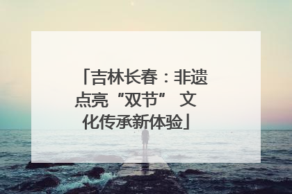 吉林长春：非遗点亮“双节” 文化传承新体验