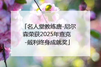名人堂教练唐-尼尔森荣获2025年查克-戴利终身成就奖