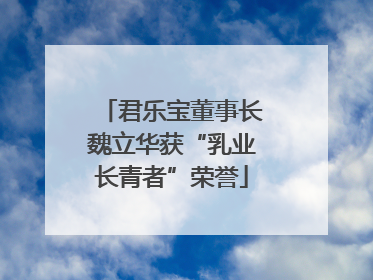君乐宝董事长魏立华获“乳业长青者”荣誉