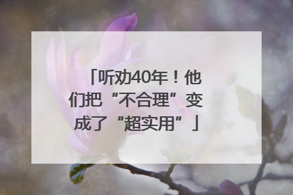 听劝40年！他们把“不合理”变成了“超实用”