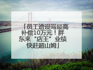 员工遭谩骂最高补偿10万元！胖东来“店王”业绩快赶超山姆