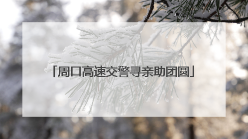 周口高速交警寻亲助团圆